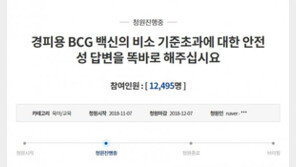 “돈 주고 독극물을…아이가 마루타인가?”, ‘비소 검출’ BCG 경피용 백신 회수 논란