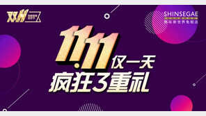 신세계면세점, 광군제 앞두고 각종 쇼핑 혜택 제공
