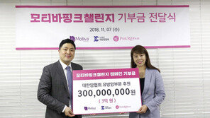  모티바코리아, 대한암협회 유방암부문 기부금 3억 전달