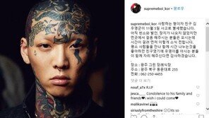 래퍼 슈프림 보이, 故 김우영 애도…“사람 만나는 것 좋아한 우영이”