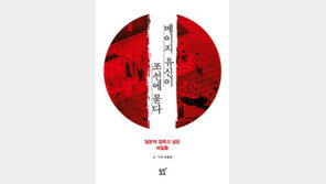 [신간] 메이지 유신이 조선에 묻다 外