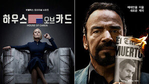 정치 스릴러 ‘하오카’…마약왕 실화 ‘나르코스’