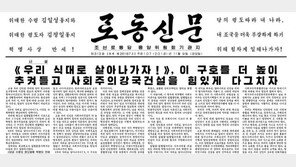 北신문 “제국주의자 끈질긴 제재책동, 절대 통할 수 없어”