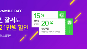 G마켓·옥션 “빅스마일데이 쿠폰만 잘 써도 최대 21만 원 할인”