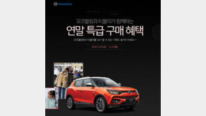 쌍용차, 여성쇼핑몰 모코블링과 티볼리 이벤트 시행