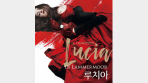 솔오페라단의 ‘루치아 디 람메르무어’…사랑이 미쳤다