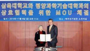삼육대, 평양과학기술대학교와 상호 협력 위한 업무협약(MOU) 체결