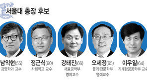 서울대, 총장 후보 3명 선정…오세정·이우일·정근식 교수