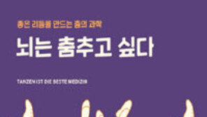 [책의 향기]뇌가 건강해지는 춤의 마법… 다 함께 ‘쉘 위 댄스’