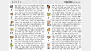 [오늘의 운세/11월12일]