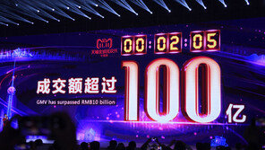 中광군제, 125초만에 100억위안 돌파 매출 신기록