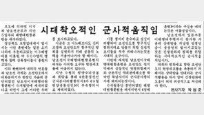 北 신문, 한미 해병대연합훈련 비난 “군사분야 합의서에 배치”