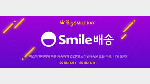 이베이코리아 빅스마일데이, 스마일배송으로 고객·판매자 모두 웃었다