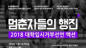 “대입 거부한다”…고3 등 청소년들 수능 당일 행진