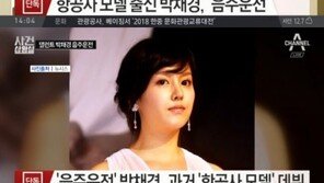 박채경, 항공사·화장품 모델 꿰찬 ‘무서운 신예’→활동 중단→음주운전 사고
