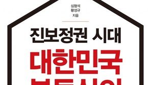 [신간] 진보정권 시대 대한민국 부동산의 미래 