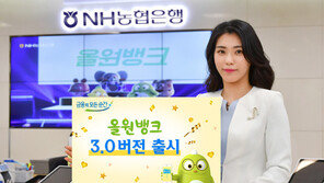 NH농협 ‘올원뱅크 3.0 버전’ 출시