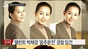 ‘음주운전’ 박채경, 유명 항공사 모델 출신…그녀는 누구?