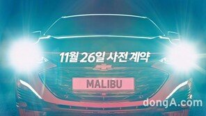 신형 말리부에 엔진 ‘라이트사이징’ 기술 적용