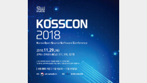  공개SW 컨퍼런스 ‘KOSSCON 2018’, 오는 29일 코엑스서 개최