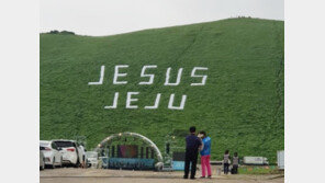 제주 새별오름 한가운데 쓰인 ‘JESUS JEJU’…관광객 황당