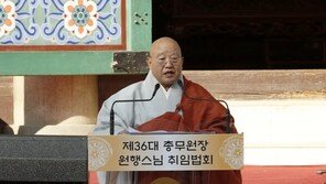 원행 스님, 36대 총무원장 취임…“소통과 화합, 혁신으로 미래불교 열겠다”