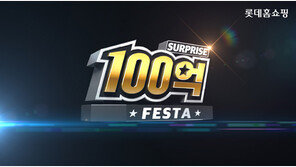 롯데홈쇼핑, ‘서프라이즈 100억 페스타’