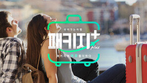 모두투어 ‘패키지 플러스’ 론칭