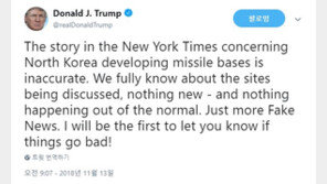 트럼프 “北 미사일 기지 보도, 또 다른 가짜뉴스일 뿐”
