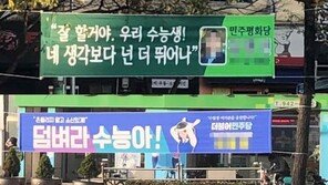 “수능까지 이용하냐” 정치인 과도한 홍보 현수막 ‘눈살’