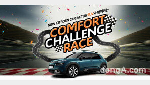 시트로엥, ‘뉴 C4 칵투스 컴포트 챌린지 레이스’ 참가자 모집