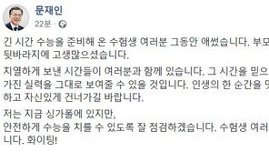 文대통령 “수험생 여러분, 인생의 한 순간 멋지게 대면하라”