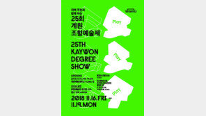  계원예대 ‘제25회 조형예술제’ 개최…“캠퍼스 전체가 전시장 된다”