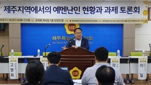 제주, 난민신청자 8월부터 급감…무사증 입국 불허조치 여파