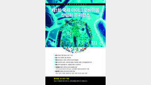 ‘사람 살리는 균, 나라 살리는 균’…제1회 국제 마이크로바이옴 산업화 콘퍼런스
