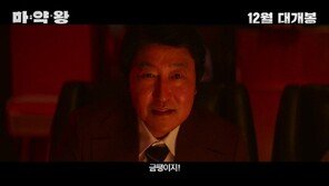 송강호 주연 ‘마약왕’ 12월 19일 개봉 확정…티저영상 어떻기에, 반응 실화?