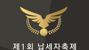  법인세 많이 낸 기업 40개사에 납세대상 수여된다