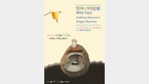 원마운트, 앤서니 브라운 전시회 진행