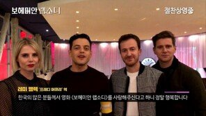 “韓관객 사랑에 행복해” ‘보헤미안 랩소디’ 배우들이 전한 인사