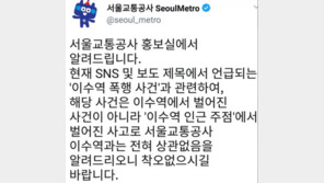 서울교통공사 “‘이수역 폭행’ 이수역과 무관” 트윗 삭제…이기주의 비판 의식?