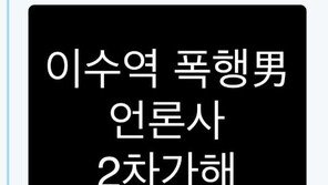 ‘이수역 폭행’ 女 측 “동영상 동의 거친바 없다…2차 가해, 내려달라” 