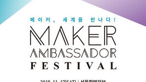  컬처코리아, ‘메이커 앰배서더 페스티벌’ 오는 17일 개최