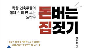  독한 건축주들의 절대 손해 안 보는 노하우, ‘돈버는 집짓기’