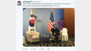 WP 칼럼니스트, 펜스 기다리며 조는 文대통령 사진 공개