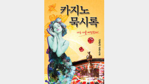 [신간] 카지노 묵시록 外