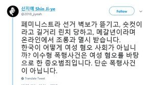 신지예 “이수역 폭행사건, 여혐 바탕으로 한 ‘증오 범죄’…단순 폭행사건 아냐”