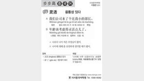 [시사중국어학원]융통성 있다