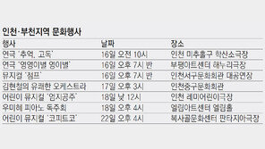 [인천판/문화가]인천·부천지역 문화행사