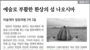 [알립니다]예술로 부활한 환상의 섬 나오시마