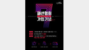   볼트, 업계 최초 한국패션협회 가입…연말까지 특별할인 이벤트